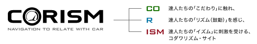 CORISM - 『CO』達人たちの「こだわり」に触れ、『R』達人たちの「リズム（鼓動）」を感じ、『ISM』達人たちの「イズム」に刺激を受ける、コダワリズム・サイト