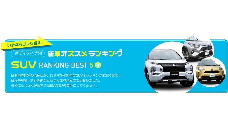 人気SUVの選び方を伝授   各セグメントで急速に車種が増えたこともあり、より人気が高まっ...