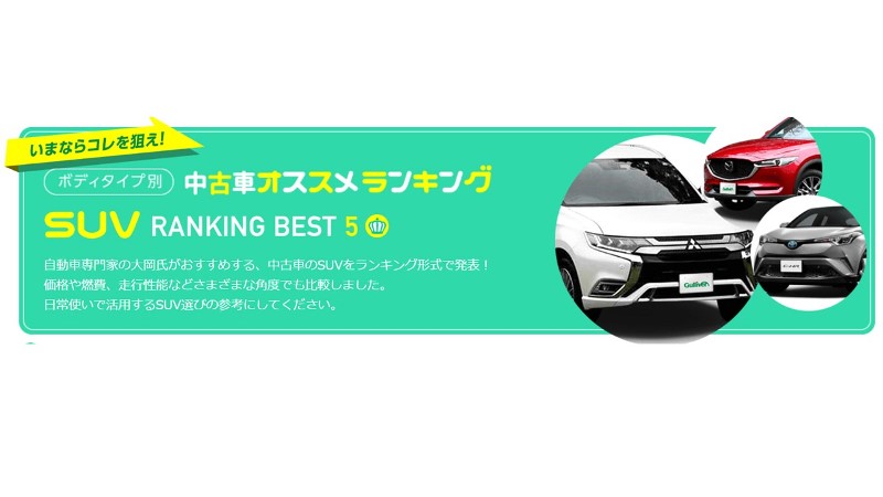 エコでエコノミーな中古SUVをピックアップ   全世界的ブームとなっているSUV。続々と新...