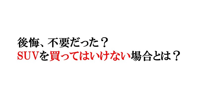 SUVは、すべての人に合うクルマではない？　後悔しない選び方とは？   空前のSUVブーム...