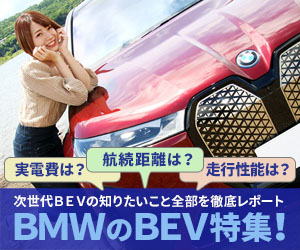 BMWのBEV特集